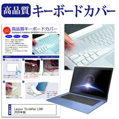 Lenovo ThinkPad L390 2020年版 [13.3インチ] 機種で使える キーボードカバー キーボード保護 メール便送料無料