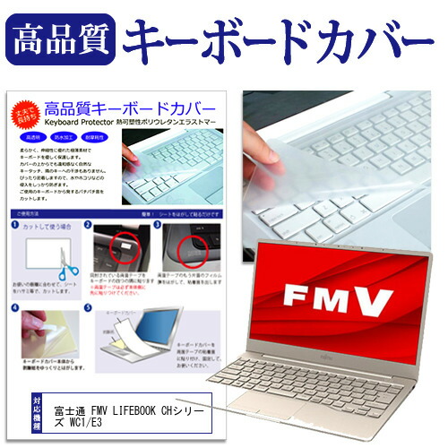 富士通 FMV LIFEBOOK CHシリーズ WC1/E3 [13.3インチ] 機種で使える キーボードカバー キーボード保護 メール便送料無料