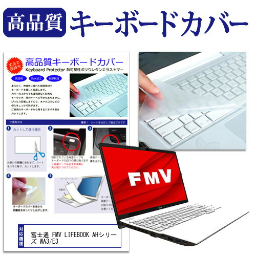 富士通 FMV LIFEBOOK AHシリーズ WA3/E3 [15.6インチ] 機種で使える キーボードカバー キーボード保護 メール便送料無料