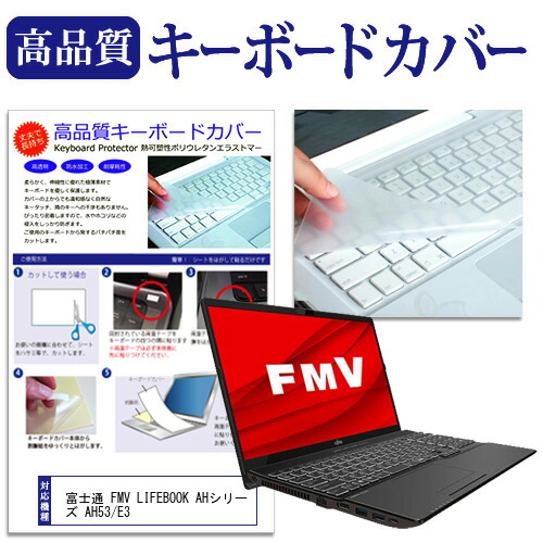 富士通 FMV LIFEBOOK AHシリーズ AH53/E3 [15.6インチ] 機種で使える キーボードカバー キーボード保護 メール便送料無料