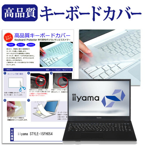 iiyama STYLE-15FH054 [15.6インチ] 機種で使える キーボードカバー キーボード保護 メール便送料無料