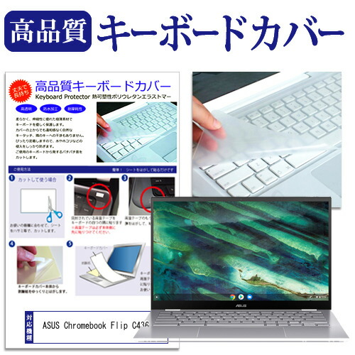 ASUS Chromebook Flip C436FA [14インチ] 機種で使える キーボードカバー キーボード保護 メール便送料無料