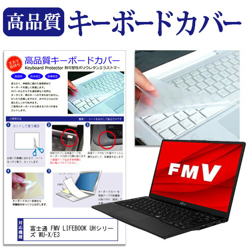 富士通 FMV LIFEBOOK UHシリーズ WU-X/E3 [13.3インチ] 機種で使える キーボードカバー キーボード保護 メール便送料無料