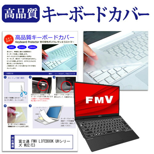 富士通 FMV LIFEBOOK UHシリーズ WU2/E3 [13.3インチ] 機種で使える キーボードカバー キーボード保護 メール便送料無料