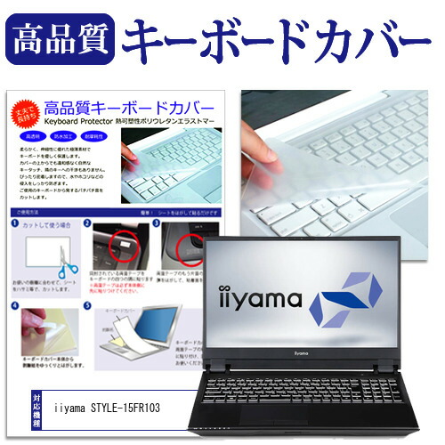 iiyama STYLE-15FR103 [15.6インチ] 機種で使える キーボードカバー キーボード保護 メール便送料無料