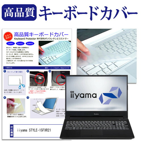 iiyama STYLE-15FXR21 [15.6インチ] 機種で使える キーボードカバー キーボード保護 メール便送料無料