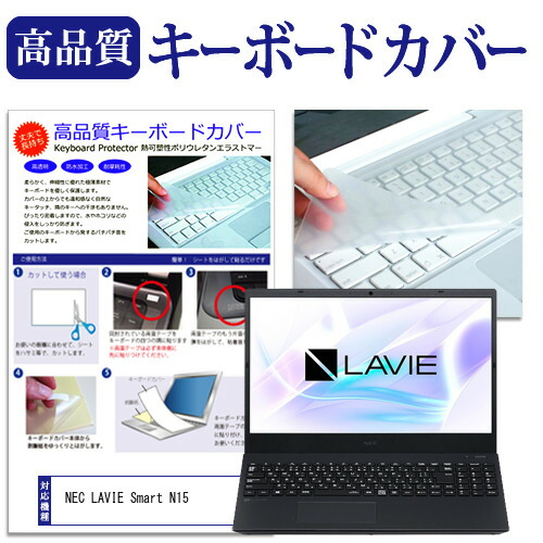 NEC LAVIE Smart N15(R) [15.6インチ] 機種で使える キーボードカバー キーボード保護 メール便送料無料