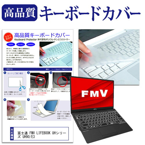 富士通 FMV LIFEBOOK UHシリーズ UH90/E3 [13.3インチ] 機種で使える キーボードカバー キーボード保護 メール便送料無料