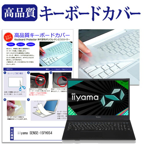 iiyama SENSE-15FH054 [15.6インチ] 機種で使える キーボードカバー キーボード保護 メール便送料無料