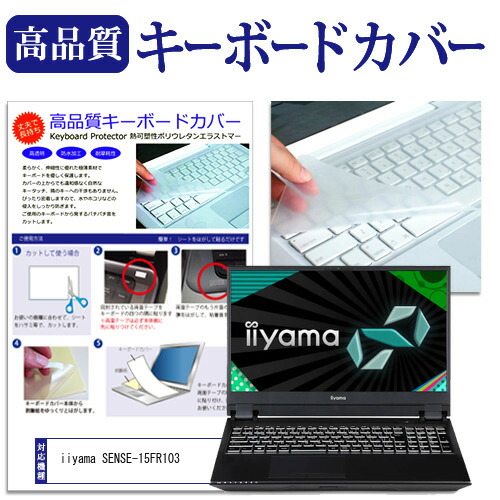 iiyama SENSE-15FR103 [15.6インチ] 機種で使える キーボードカバー キーボード保護 メール便送料無料