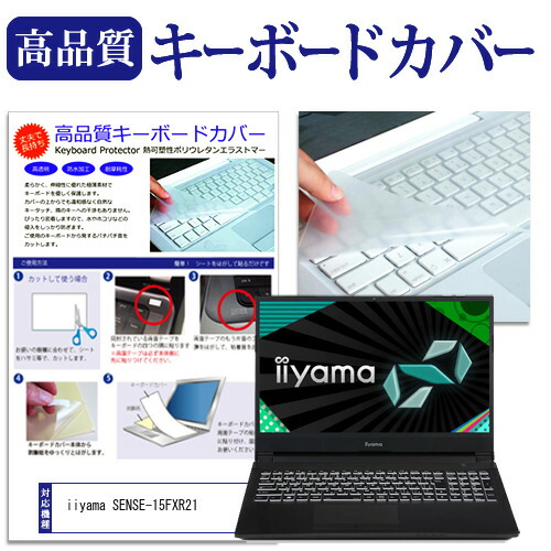 iiyama SENSE-15FXR21 [15.6インチ] 機種で使える キーボードカバー キーボード保護 メール便送料無料