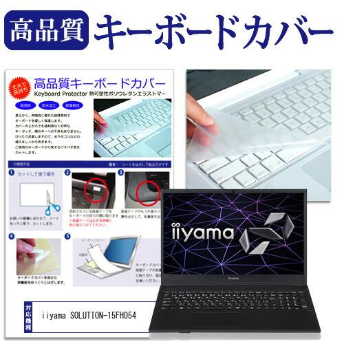 iiyama SOLUTION-15FH054 [15.6インチ] 機種で使える キーボードカバー キーボード保護 メール便送料無料