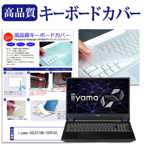 iiyama SOLUTION-15FR103 [15.6インチ] 機種で使える キーボードカバー キーボード保護 メール便送料無料