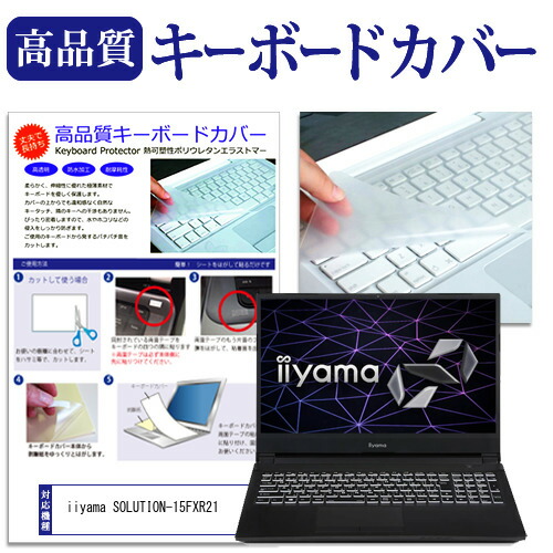 iiyama SOLUTION-15FXR21 [15.6インチ] 機種で使える キーボードカバー キーボード保護 メール便送料無料