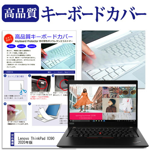 Lenovo ThinkPad X390 2020年版 [13.3インチ] 機種で使える キーボードカバー キーボード保護 メール便送料無料