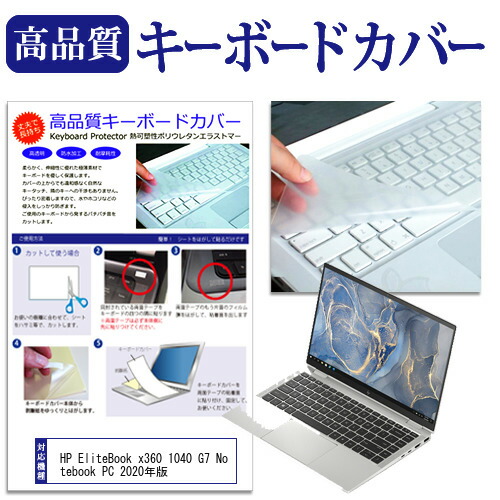 HP EliteBook x360 1040 G7 Notebook PC 2020年版 [14インチ] 機種で使える キーボードカバー キーボード保護 メール便送料無料