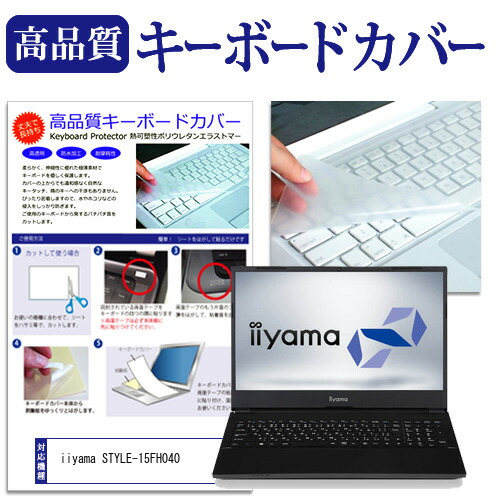 iiyama STYLE-15FH040 [15.6インチ] 機種で使える キーボードカバー キーボード保護 メール便送料無料