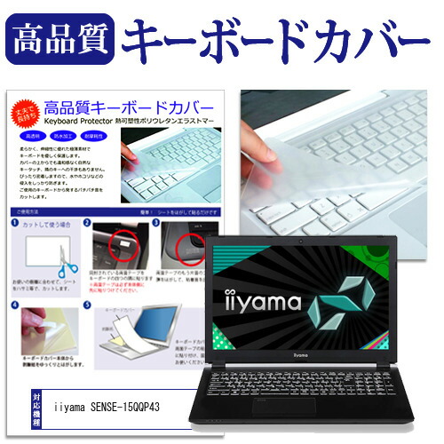 iiyama SENSE-15QQP43 [15.6インチ] 機種で使える キーボードカバー キーボード保護 メール便送料無料