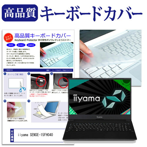 iiyama SENSE-15FH040 [15.6インチ] 機種で使える キーボードカバー キーボード保護 メール便送料無料