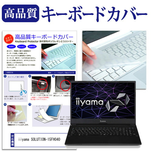 iiyama SOLUTION-15FH040 [15.6インチ] 機種で使える キーボードカバー キーボード保護 メール便送料無料