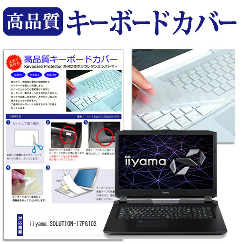 iiyama SOLUTION-17FG102 [17.3インチ] 機種で使える キーボードカバー キーボード保護 メール便送料無料