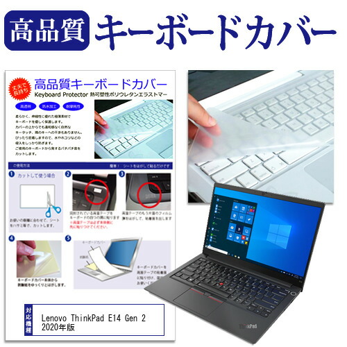 Lenovo ThinkPad E14 Gen 2 2020年版 [14インチ] 機種で使える キーボードカバー キーボード保護 メール便送料無料