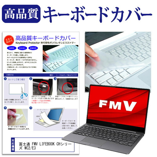 富士通 FMV LIFEBOOK CHシリーズ WC2/E3 [13.3インチ] 機種で使える キーボードカバー キーボード保護 メール便送料無料