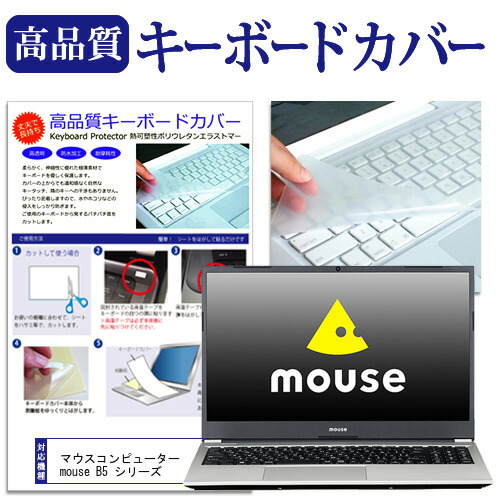 マウスコンピューター mouse B5 シリーズ [15.6インチ] 機種で使える キーボードカバー キーボード保護 メール便送料無料