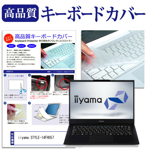 iiyama STYLE-14FH057 [14インチ] 機種で使える キーボードカバー キーボード保護 メール便送料無料