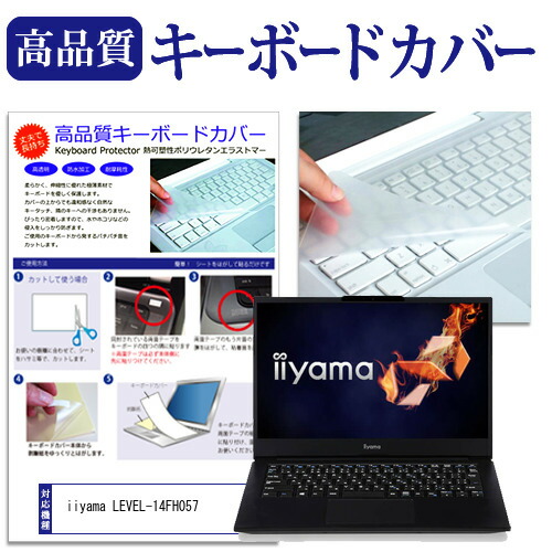 iiyama LEVEL-14FH057 [14インチ] 機種で使える キーボードカバー キーボード保護 メール便送料無料