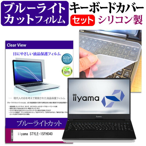 iiyama STYLE-15FH040 [15.6インチ] 機種で使える ブルーライトカット 指紋防止 液晶保護フィルム と キーボードカバー セット メール便送料無料