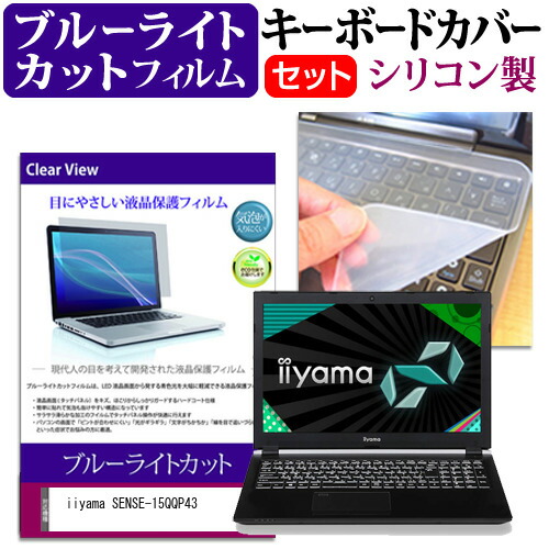 iiyama SENSE-15QQP43 [15.6インチ] 機種で使える ブルーライトカット 指紋防止 液晶保護フィルム と キーボードカバー セット メール便送料無料