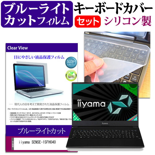 iiyama SENSE-15FH040 [15.6インチ] 機種で使える ブルーライトカット 指紋防止 液晶保護フィルム と キーボードカバー セット メール便送料無料