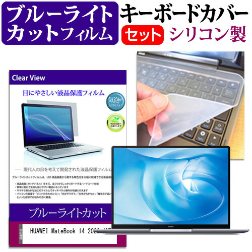HUAWEI MateBook 14 2020 AMD [14インチ] 機種で使える ブルーライトカット 指紋防止 液晶保護フィルム と キーボードカバー セット メール便送料無料