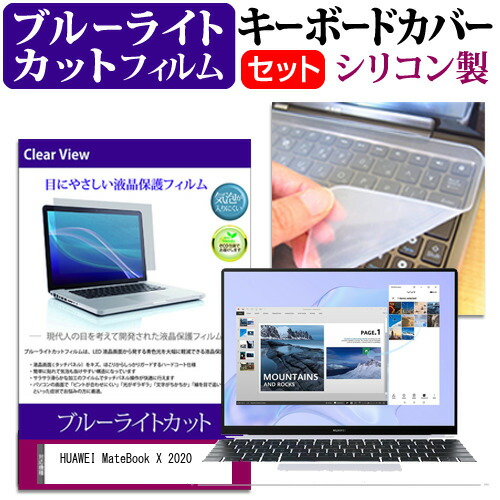 HUAWEI MateBook X 2020 [13インチ] 機種で使える ブルーライトカット 指紋防止 液晶保護フィルム と キーボードカバー セット メール便送料無料