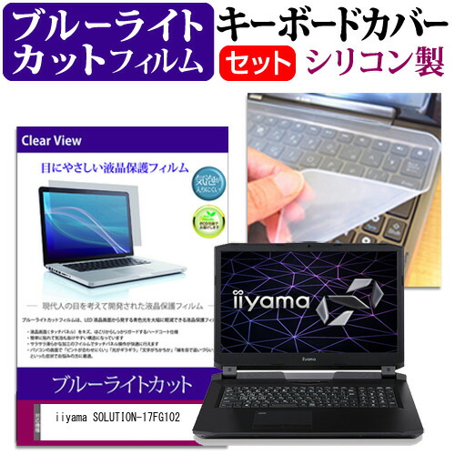 iiyama SOLUTION-17FG102 [17.3インチ] 機種で使える ブルーライトカット 指紋防止 液晶保護フィルム と キーボードカバー セット メール便送料無料