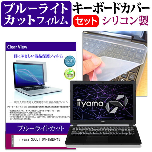 iiyama SOLUTION-15QQP43 [15.6インチ] 機種で使える ブルーライトカット 指紋防止 液晶保護フィルム と キーボードカバー セット メール便送料無料