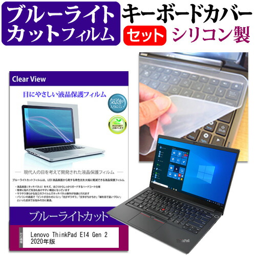 Lenovo ThinkPad E14 Gen 2 2020年版 [14インチ] 機種で使える ブルーライトカット 指紋防止 液晶保護フィルム と キーボードカバー セット メール便送料無料