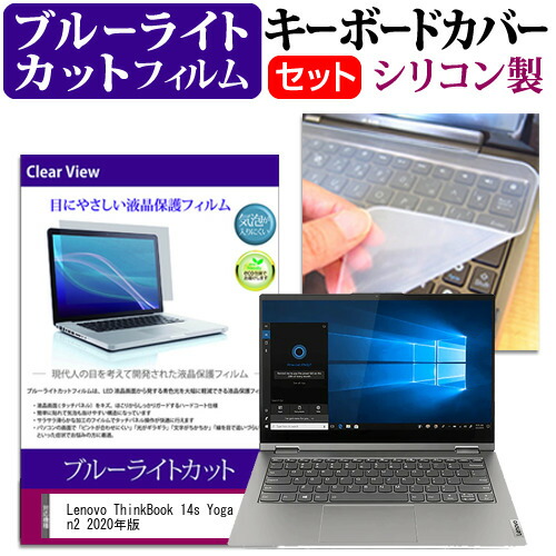 Lenovo ThinkBook 14s Yoga Gen2 2020年版 [14インチ] 機種で使える ブルーライトカット 指紋防止 液晶保護フィルム と キーボードカバー セット メール便送料無料