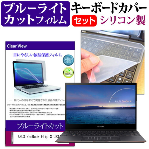 ASUS ZenBook Flip S UX371EA [13.3インチ] 機種で使える ブルーライトカット 指紋防止 液晶保護フィルム と キーボードカバー セット メール便送料無料