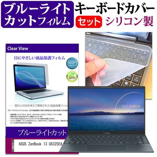 ASUS ZenBook 13 UX325EA [13.3インチ] 機種で使える ブルーライトカット 指紋防止 液晶保護フィルム と キーボードカバー セット メール便送料無料