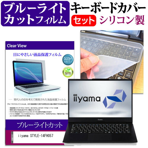 iiyama STYLE-14FH057 [14インチ] 機種で使える ブルーライトカット 指紋防止 液晶保護フィルム と キーボードカバー セット メール便送料無料