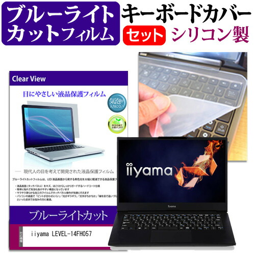 iiyama LEVEL-14FH057 [14インチ] 機種で使える ブルーライトカット 指紋防止 液晶保護フィルム と キーボードカバー セット メール便送料無料