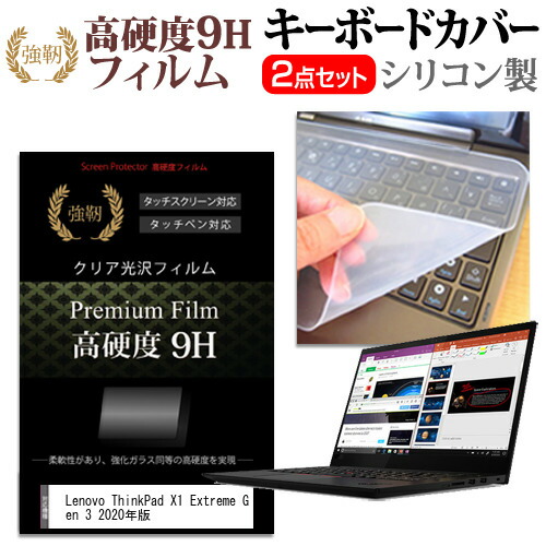 Lenovo 互換 フィルム ThinkPad X1 Extreme Gen 3 2020年版 [15.6インチ] 機種で使える 強化ガラス同等 高硬度9H 液晶保護フィルム と キーボードカバー セット メール便送料無料