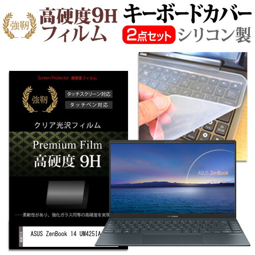 ASUS 互換 フィルム ZenBook 14 UM425IA [14インチ] 機種で使える 強化ガラス同等 高硬度9H 液晶保護フィルム と キーボードカバー セット メール便送料無料