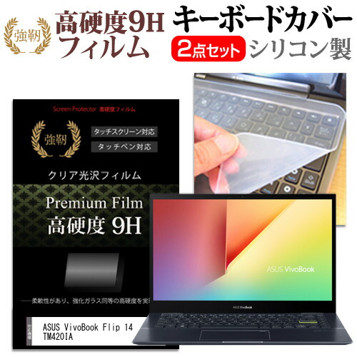 ASUS 互換 フィルム VivoBook Flip 14 TM420IA [14インチ] 機種で使える 強化ガラス同等 高硬度9H 液晶保護フィルム と キーボードカバー セット メール便送料無料