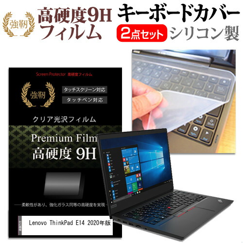 Lenovo 互換 フィルム ThinkPad E14 2020年版 [14インチ] 機種で使える 強化ガラス同等 高硬度9H 液晶保護フィルム と キーボードカバー セット メール便送料無料