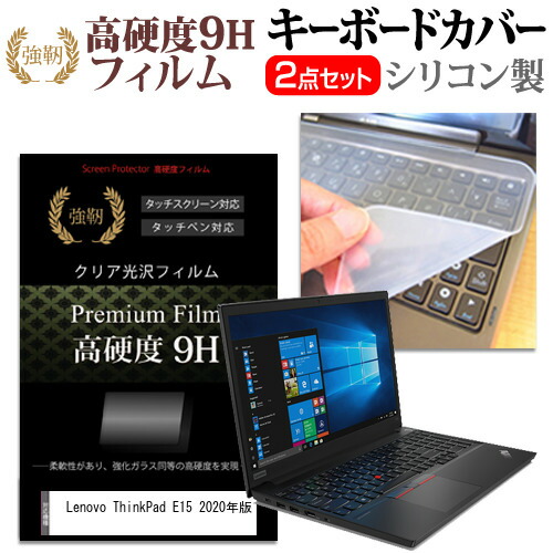 Lenovo 互換 フィルム ThinkPad E15 2020年版 [15.6インチ] 機種で使える 強化ガラス同等 高硬度9H 液晶保護フィルム と キーボードカバー セット メール便送料無料