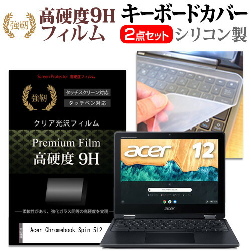 Acer Chromebook Spin 512 [12インチ] 機種で使える 強化ガラス同等 高硬度9H 液晶保護フィルム と キーボードカバー セット メール便送料無料