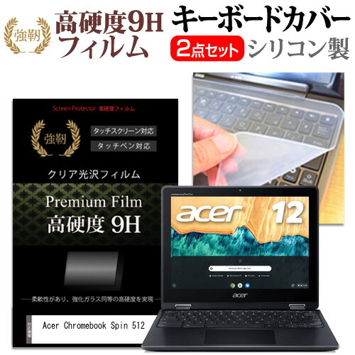Acer Chromebook Spin 512 [12インチ] 機種で使える 強化ガラス同等 高硬度9H 液晶保護フィルム と キーボードカバー セット メール便送料無料